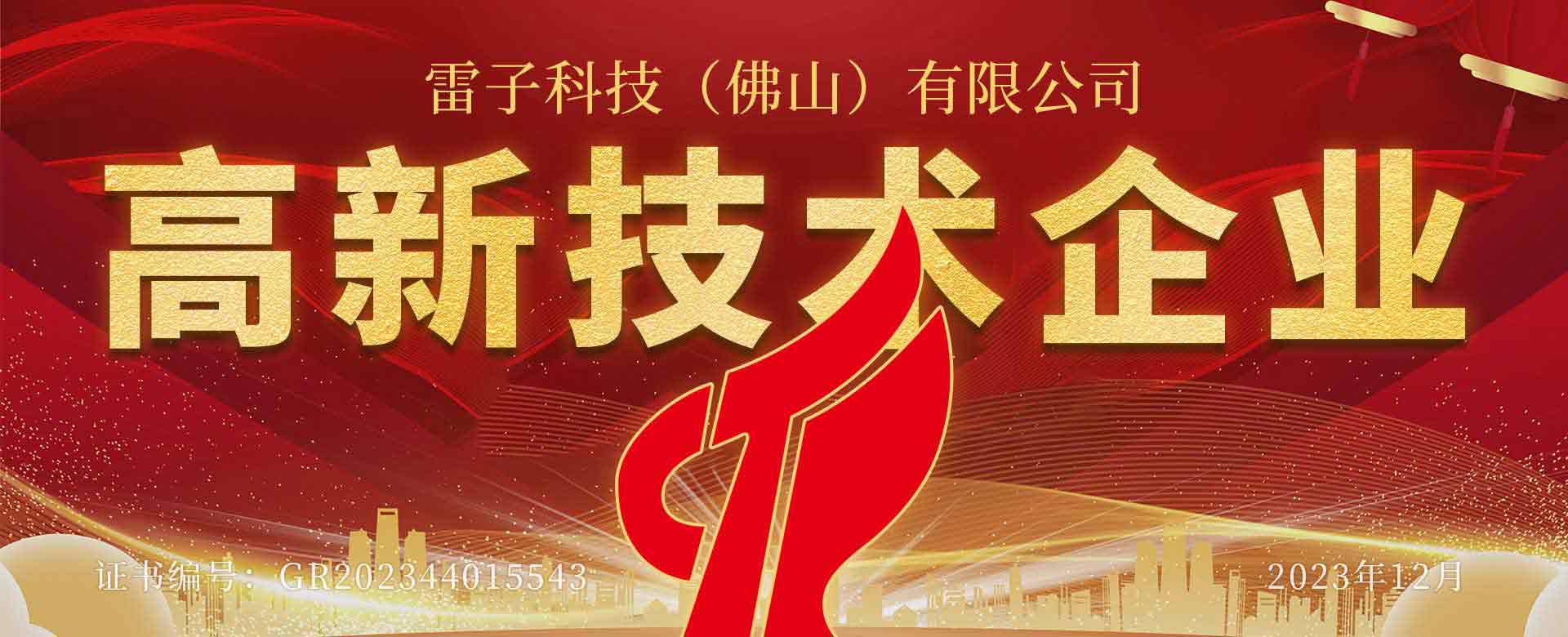 雷子科技高新技術企業通過